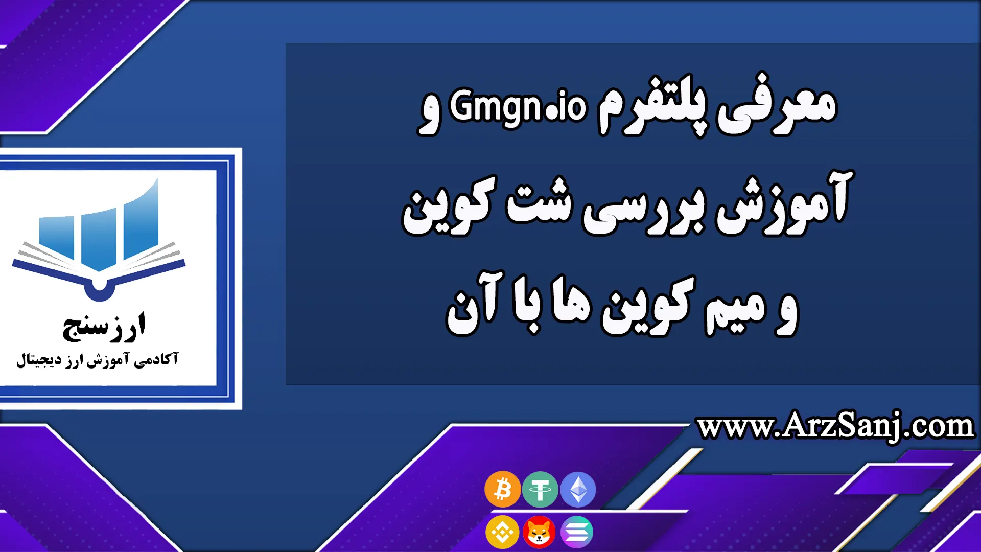 معرفی پلتفرم Gmgn.io و آموزش بررسی شت کوین و میم کوین ها با آن